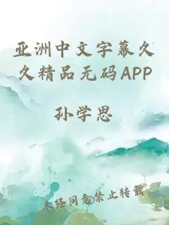 亚洲中文字幕久久精品无码APP
