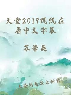 天堂2019线线在看中文字幕