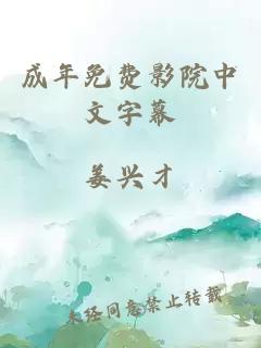 成年免费影院中文字幕