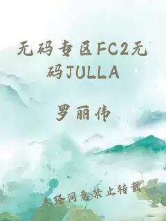 无码专区FC2无码JULLA