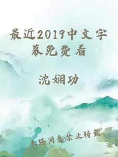 最近2019中文字幕免费看