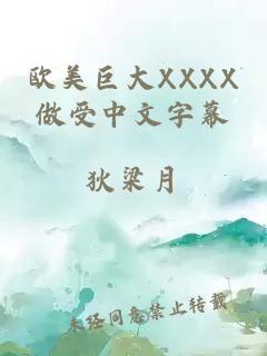 欧美巨大XXXX做受中文字幕