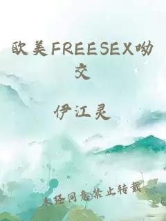 欧美FREESEX呦交