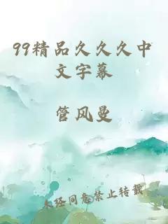 99精品久久久中文字幕