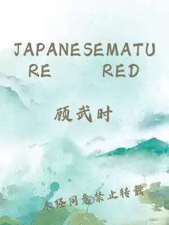 JAPANESEMATURE亂倫 RED