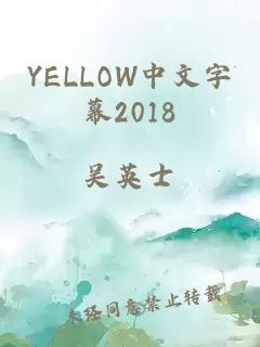 YELLOW中文字幕2018